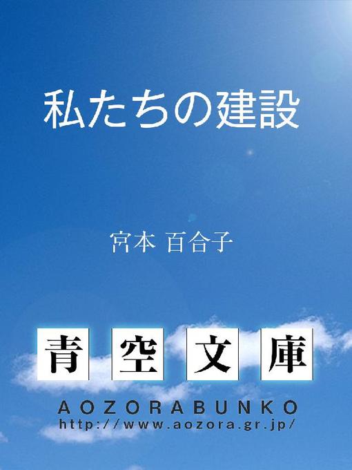 宮本百合子作の私たちの建設の作品詳細 - 貸出可能